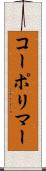 コーポリマー Scroll