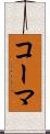 コーマ Scroll