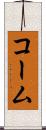 コーム Scroll