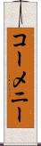 コーメニー Scroll