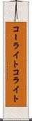 コーライト Scroll