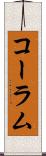 コーラム Scroll