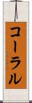 コーラル Scroll