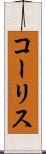 コーリス Scroll