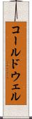 コールドウェル Scroll