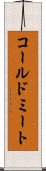 コールドミート Scroll