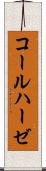 コールハーゼ Scroll