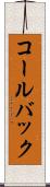 コールバック Scroll