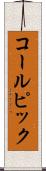 コールピック Scroll