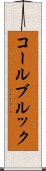 コールブルック Scroll