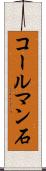 コールマン石 Scroll