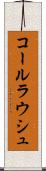 コールラウシュ Scroll