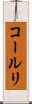 コールリ Scroll