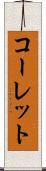 コーレット Scroll