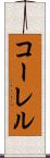 コーレル Scroll