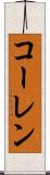 コーレン Scroll