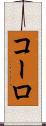 コーロ Scroll