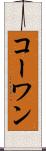 コーワン Scroll