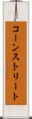 コーンストリート Scroll