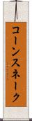 コーンスネーク Scroll