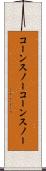 コーンスノー Scroll