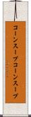 コーンスープ Scroll