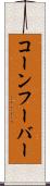 コーンフーバー Scroll