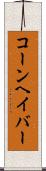 コーンヘイバー Scroll