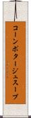 コーンポタージュスープ Scroll