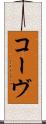 コーヴ Scroll