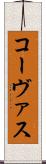 コーヴァス Scroll