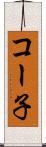 コー子 Scroll