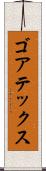 ゴアテックス Scroll