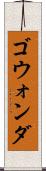 ゴウォンダ Scroll