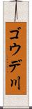 ゴウデ川 Scroll
