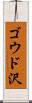 ゴウド沢 Scroll