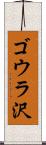 ゴウラ沢 Scroll