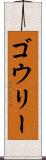 ゴウリー Scroll