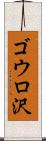 ゴウロ沢 Scroll
