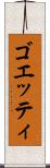 ゴエッティ Scroll