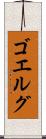 ゴエルグ Scroll