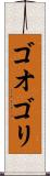 ゴオゴリ Scroll