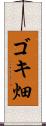 ゴキ畑 Scroll