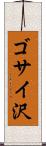 ゴサイ沢 Scroll