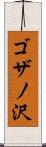 ゴザノ沢 Scroll