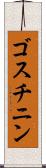 ゴスチニン Scroll