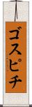 ゴスピチ Scroll