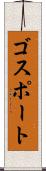 ゴスポート Scroll