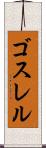 ゴスレル Scroll