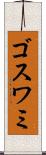 ゴスワミ Scroll